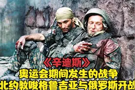 奥运会期间的俄格五日战争，北约挑唆格鲁吉亚与俄罗斯开战！影视视频封面