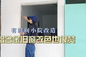 改造农村老房子，旧窗改色，自己动手轻松搞定，结果想换房门！视频封面