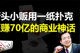 从街头小贩到扑克大王，一张扑克如何成就了一个亿万富豪视频封面