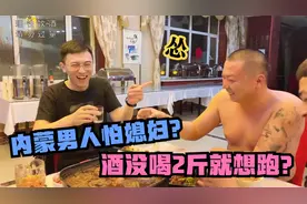 内蒙男人喝2斤白酒起步，脸红脖子粗说不怕媳妇，电话接通就怂了视频封面