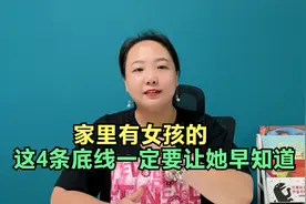 家有女儿，这4条底线一定要尽早告诉她，将来女儿会非常感激你视频封面