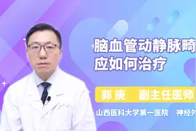 脑血管动静脉畸形应如何治疗？听听医生怎么说视频封面
