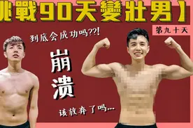 90天健身打卡挑战，8块腹肌的完美身材，3个月的锻炼效果怎么样？视频封面