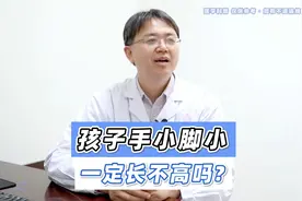 孩子手小脚小，就容易长不高吗？我在这里明确告诉大家视频封面