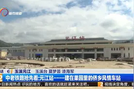 中老铁路抢先看：元江站——建在果园里的侨乡风情车站视频封面