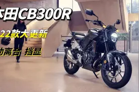 本田CB300R发布更新，加入挡显和滑动离合器，为新手妥协？视频封面