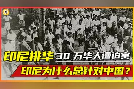 1965年恐怖的印尼排华，30万华人惨遭迫害，为何印尼要针对华人？视频封面