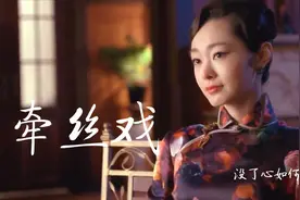 超火古风歌曲《牵丝戏》，搭配旗袍美人宋轶，一颦一笑皆是风情