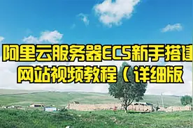 阿里云服务器ECS新手搭建网站视频教程（详细版）(【转载】视频封面