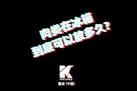 喜欢把买回来的肉放到冰箱里冷冻，但你知道肉类在冰箱能放多久