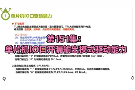 第151集：单片机IO口开漏输出模式驱动能力视频封面