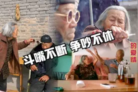 九旬爹娘的爱情：成天斗嘴不断 这是深层次的爱视频封面