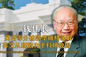 科学家钱伟长：英语0分被清华破格录取，弃文从理致力于科研救国视频封面
