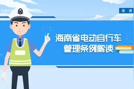 海南省电动自行车管理条例视频封面