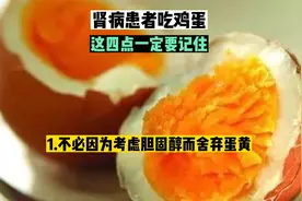 肾病患者要这样吃鸡蛋！视频封面