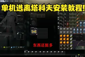 最简单的单机逃离塔科夫安装教程，解压就能直接玩！