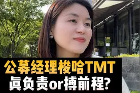 公募基金经理梭哈TMT，真负责还是搏前程？视频封面
