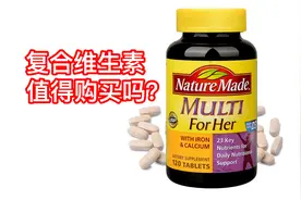 2020第12期：复合维生素值得购买吗？视频封面