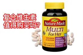2020第12期：复合维生素值得购买吗？视频封面