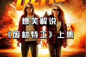 爆笑解说特工电影《废材特工》全集（上）视频封面