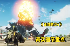 以爆炸和为所欲为著称的开放世界《正当防卫4》有哪些真实细节视频封面