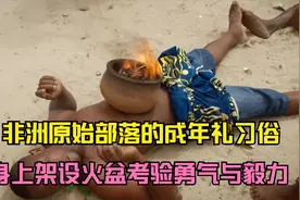 非洲原始部落的成年礼习俗，在男子身上架上火盆考验勇气与毅力视频封面
