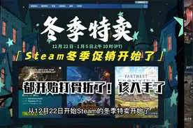 Steam冬季大促了！很多游戏都开始打骨折了！抓紧入手啊！视频封面