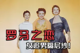女追男就得投其所好，一顿操作第二天就见婆婆，电影《罗马之恋》视频封面