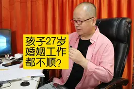 27岁的孩子，婚姻工作都不顺，怎么做，才能把孩子推上正常轨道？视频封面