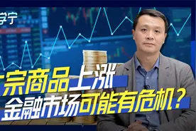 大宗商品上涨可能造成金融市场危机？朱宁：通胀的预期才真正可怕视频封面
