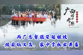 考察两广总督陆荣廷祖F 山地落平阳，F前低又高，家中掌权出英豪视频封面