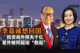 李嘉诚国内套现3700亿投国外,如今甩国外资产欲回国_何超琼成赢家视频封面