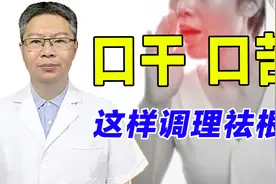 经常口干、口苦怎么办？与这2大原因密切相关，中医教你祛病根！视频封面