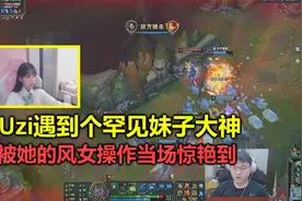 Uzi遇到个罕见绝活妹，被她的操作当场惊艳到：她可以去打职业了视频封面
