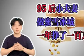95后小夫妻做蜜雪冰城一年挣了一百万？视频封面
