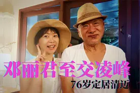 在泰国隐居的凌峰谈起与邓丽君小妹的往事及现场即兴演唱船歌视频封面
