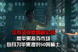 江苏又现卖国贼公司，帮苹果掠夺市场，每月为苹果提供50吨稀土视频封面