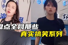 盘点那些“真实搞笑”系列，人类社交天花板，看着都觉得尴尬视频封面