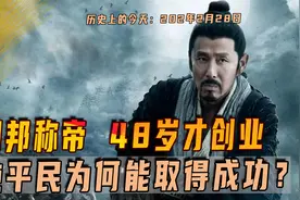 202年2月28日，刘邦称帝，48岁才创业，纯平民为何能取得成功？