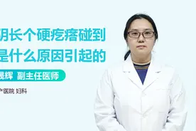 外阴长个硬疙瘩，一碰就疼咋办？医生：别挺着了，赶紧去医院检查视频封面