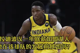 奥拉迪波以一年底薪加盟湖人，他在该球队的发展前景如何？视频封面