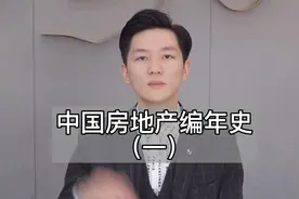 房市即将迎来改革？中国房地产编年史（一）视频封面