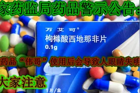 药监通知：西地那非“伟哥”会引起人眼睛失明，怎么回事，请注意视频封面