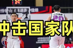 山东男篮对战辽宁，三人表现或打动乔帅，中国队有望迎来新成员视频封面