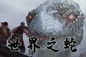 战神4：长度至少数千米，来自未来的庞然大物，世界之蛇上线！视频封面