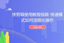 快剪辑使用教程视频-快速模式如何流程化操作视频封面
