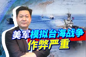 美军模拟武力介入台海，B2轰炸机在中国沿海横行，凭什么？视频封面
