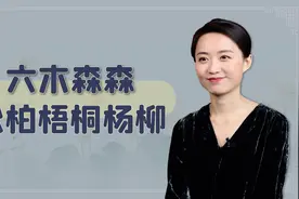 “六木森森，松柏梧桐杨柳”，下联连唐伯虎也对不出，你可以吗？视频封面