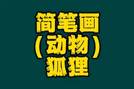 简笔画（动物）：这样画狐狸，很简单，适合小伙伴们学习