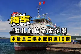蒙古国也有海军？其驻扎的库苏古尔湖，水量还是三峡水库的近10倍视频封面